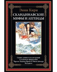 Скандинавские мифы и легенды