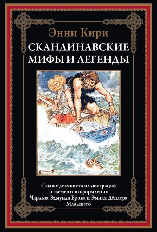 Скандинавские мифы и легенды