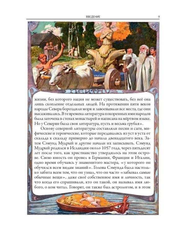 Скандинавские мифы и легенды