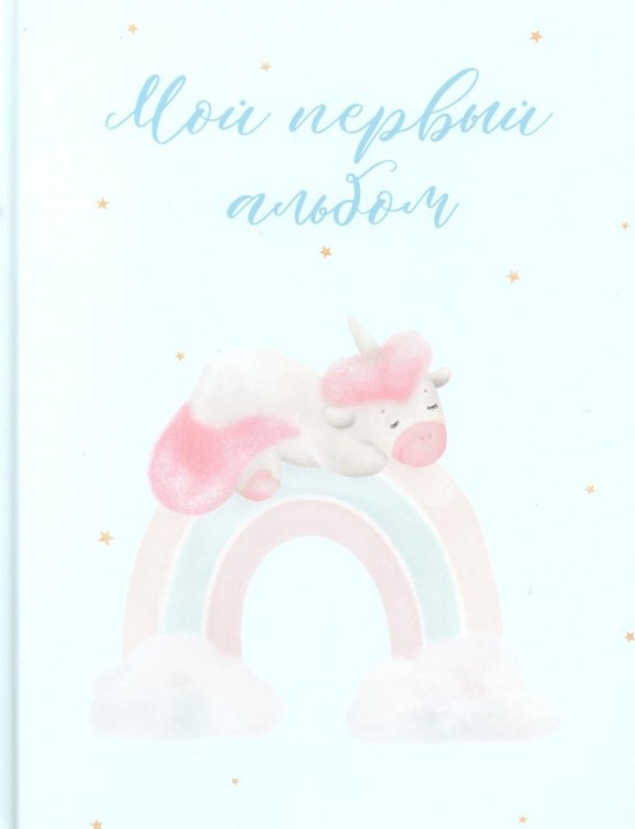 Мой первый альбом (вар. 2)