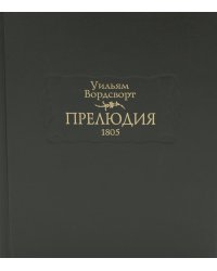 Прелюдия, или Становление сознания поэта