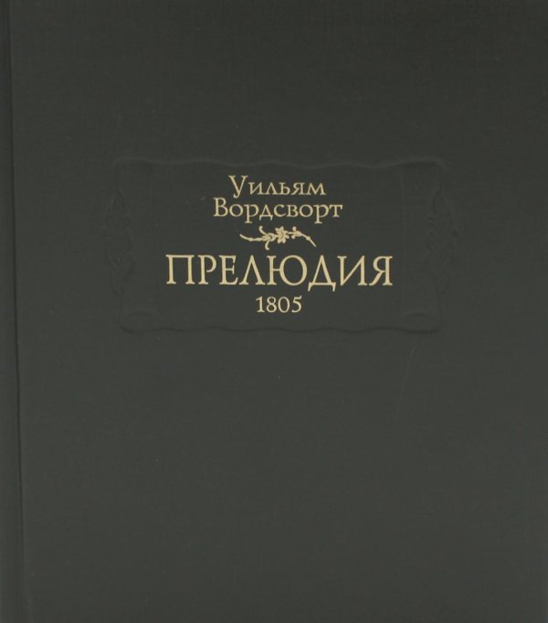 Прелюдия, или Становление сознания поэта