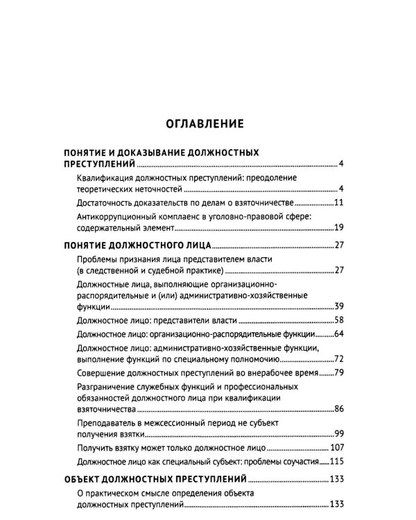 Курс избранных лекций. В 3 т. Т. 2: Проблемы квалификации должностных преступлений