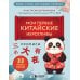 Мои первые китайские иероглифы: Прописи