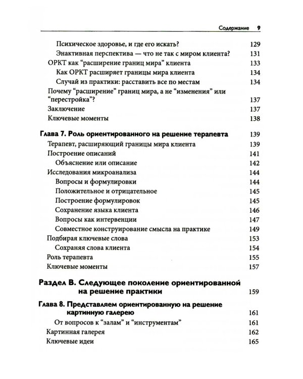 Следующее поколение ориентированной на решение практики: через расширение границ мира к новым возможностям и прогрессу