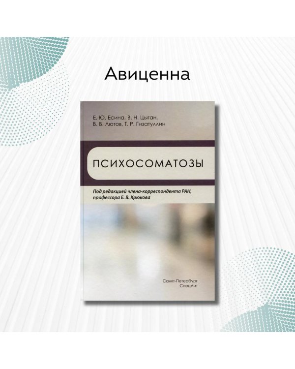 Дополнительное изображение книги «Психосоматозы»