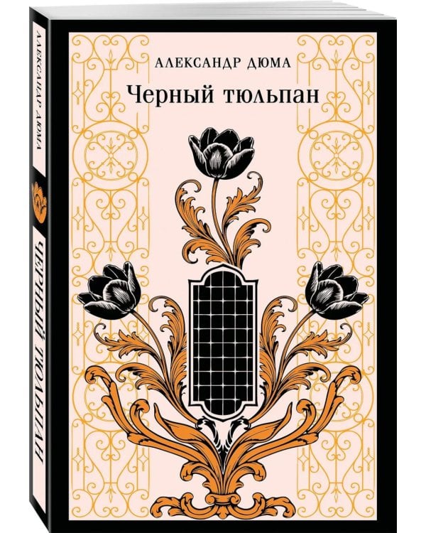 Дополнительное изображение книги «Черный тюльпан»