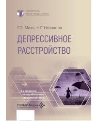 Депрессивное расстройство. 3-е изд., перераб. и доп