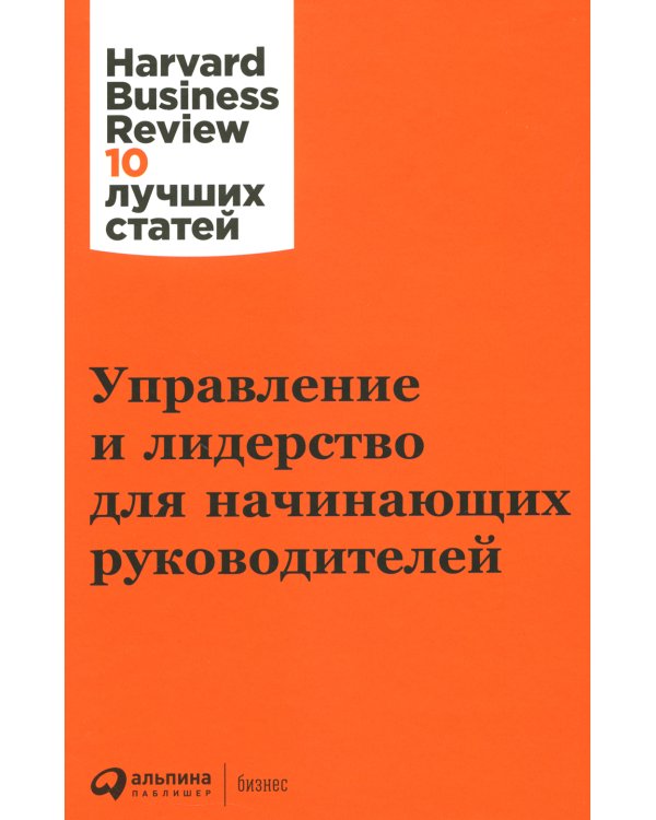 Управление и лидерство для начинающих руководителей