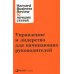 Управление и лидерство для начинающих руководителей