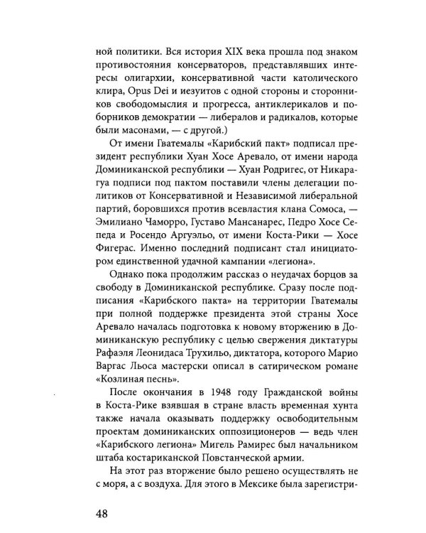 Карибская герилья. Крестовый поход против диктаторов