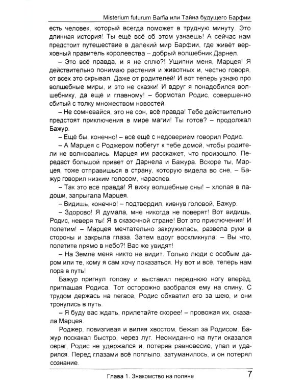 Misterium futurum Barfia или Тайна будущего Барфии