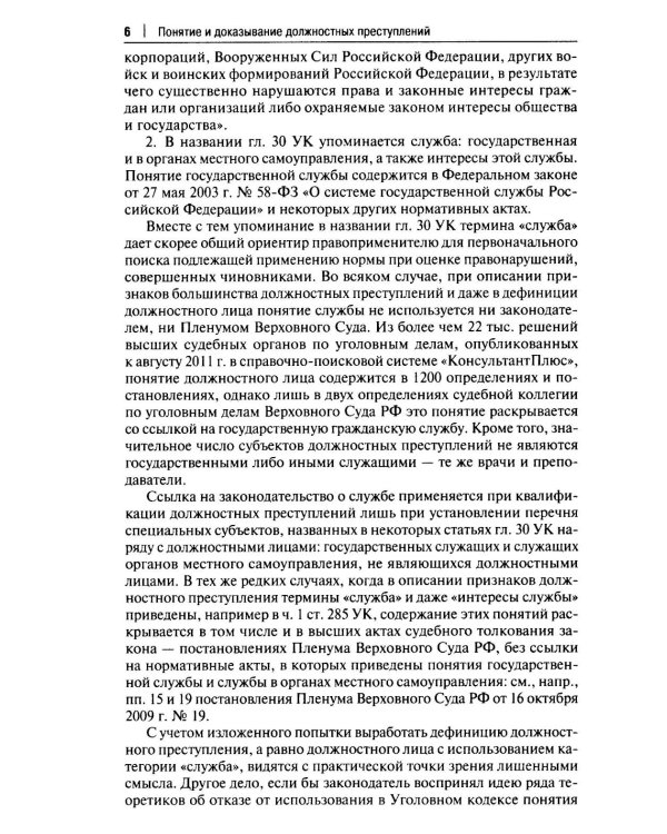 Курс избранных лекций. В 3 т. Т. 2: Проблемы квалификации должностных преступлений