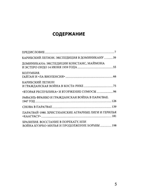 Карибская герилья. Крестовый поход против диктаторов