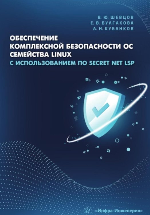 Обеспечение комплексной безопасности ОС семейства Linux с использованием ПО Secret Net LSP: Учебно-методическое пособие
