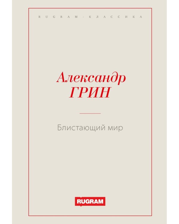 Блистающий мир