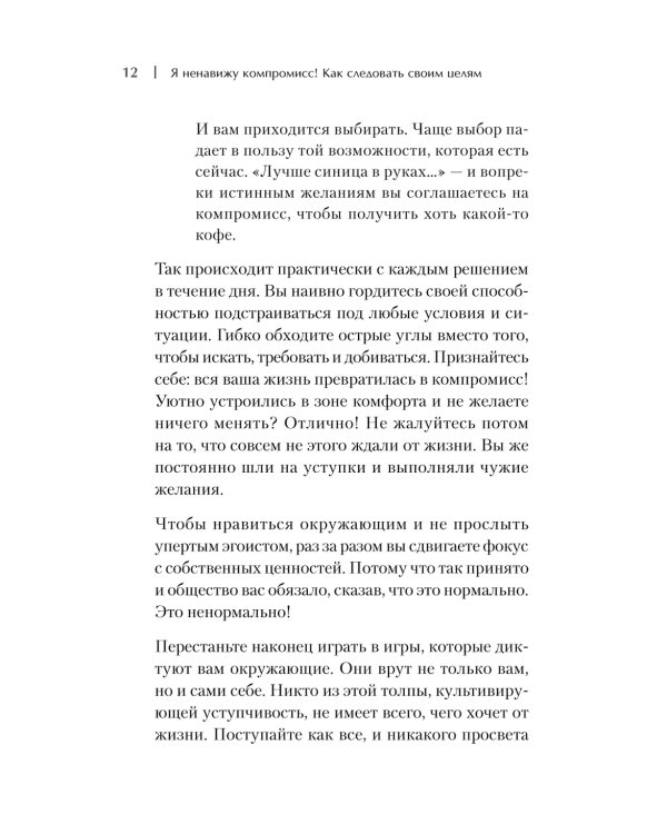 Я ненавижу компромисс! Как следовать своим целям