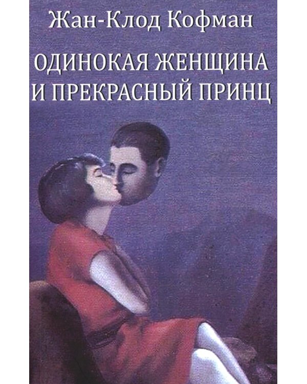 Одинокая женщина и прекрасный принц