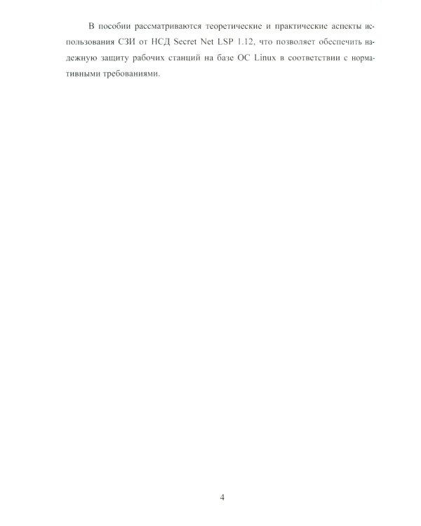 Обеспечение комплексной безопасности ОС семейства Linux с использованием ПО Secret Net LSP: Учебно-методическое пособие