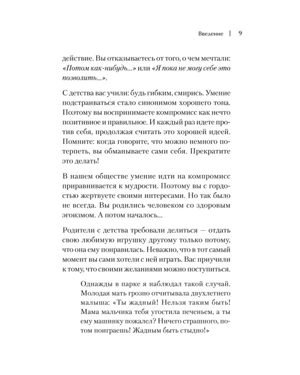 Я ненавижу компромисс! Как следовать своим целям