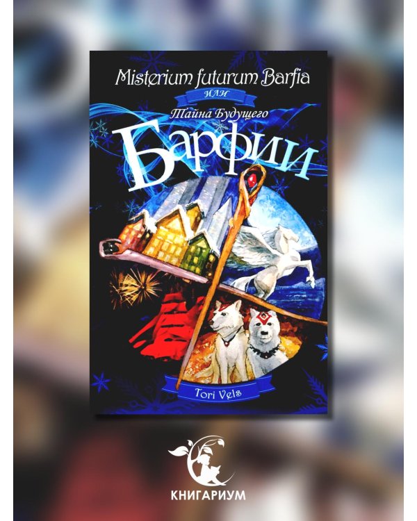 Misterium futurum Barfia или Тайна будущего Барфии