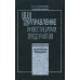 Энциклопедия финансового менеджмента. Т.3. Управление инвестициями предприятия