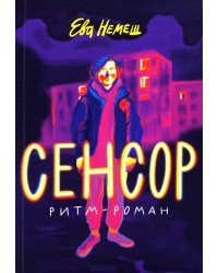 Сенсор: роман