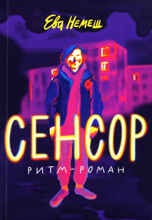 Встречное движение Сенсор: роман