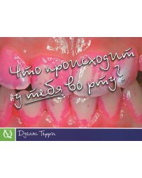 Что происходит у тебя во рту?