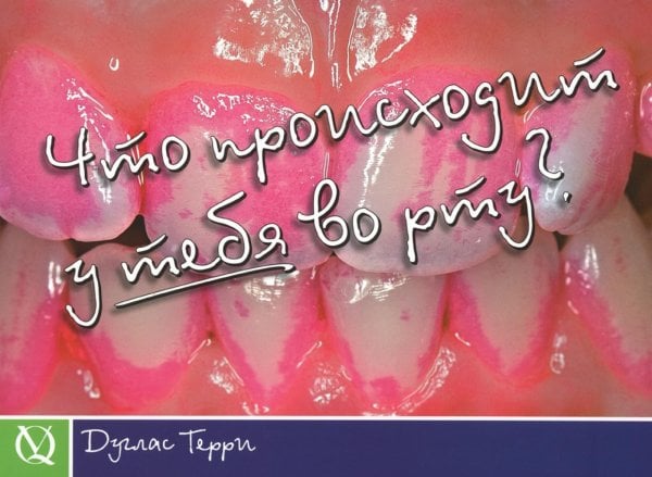 Что происходит у тебя во рту? Что происходит у тебя во рту?