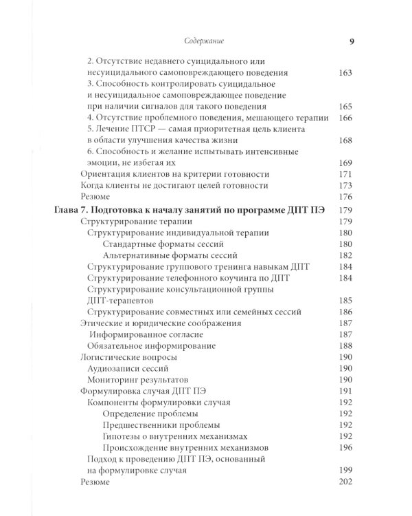 Лечение травмы в диалектической поведенческой терапии: ДПТ протокол пролонгированной экспозиции