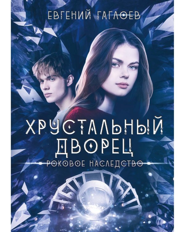 Роковое наследство