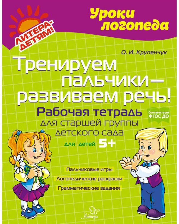 Тренируем пальчики - развиваем речь! Рабочая тетрадь для старшей группы детского сада