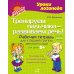 Тренируем пальчики - развиваем речь! Рабочая тетрадь для старшей группы детского сада
