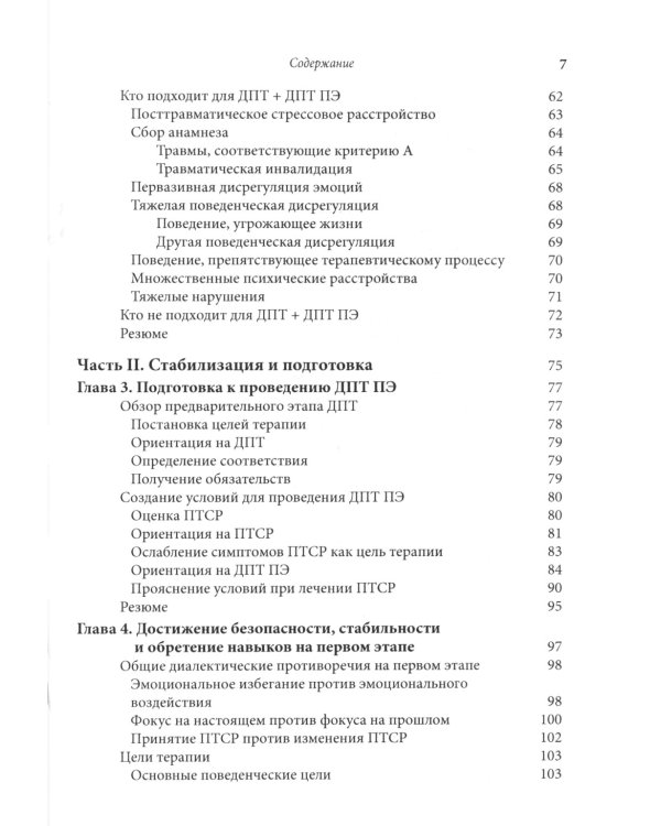 Лечение травмы в диалектической поведенческой терапии: ДПТ протокол пролонгированной экспозиции