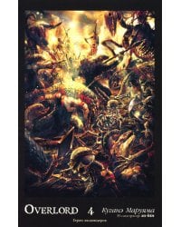 Overlord. Т. 4: Герои людоящеров. 2-е изд