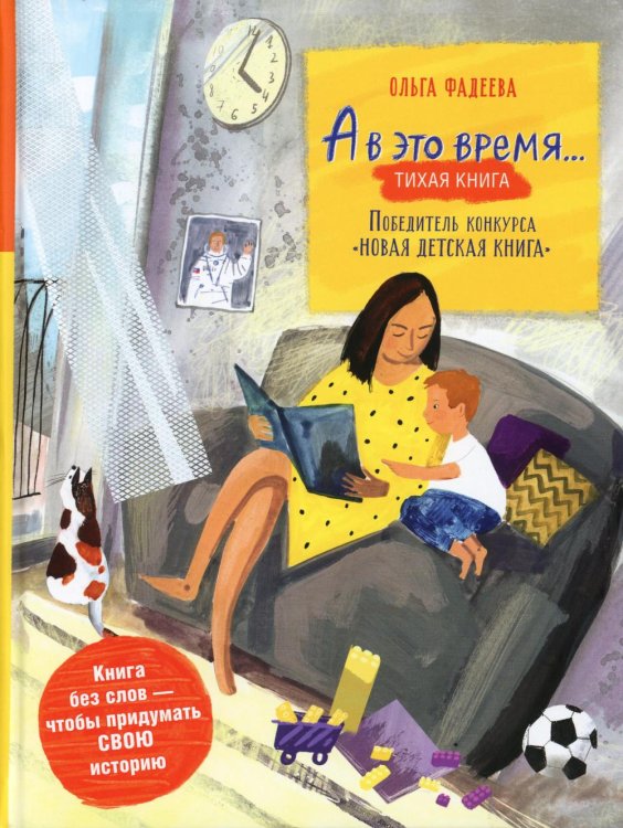 А в это время…: тихая книга / Silent book