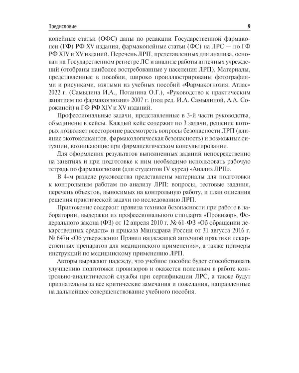 Фармакогнозия. Анализ лекарственных растительных препаратов: Учебное пособие