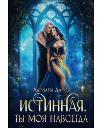 Истинная. Ты моя навсегда