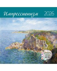 Импрессионизм. Календарь 2026