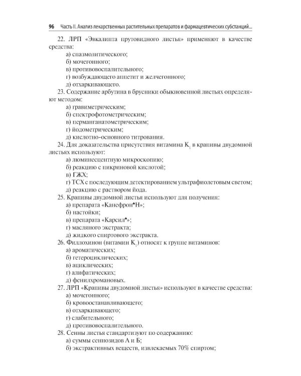 Фармакогнозия. Анализ лекарственных растительных препаратов: Учебное пособие