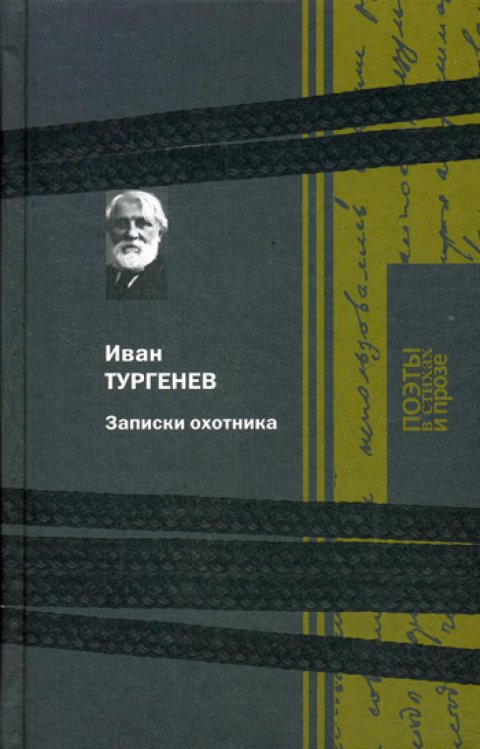 Поэты в стихах и прозе Записки охотника