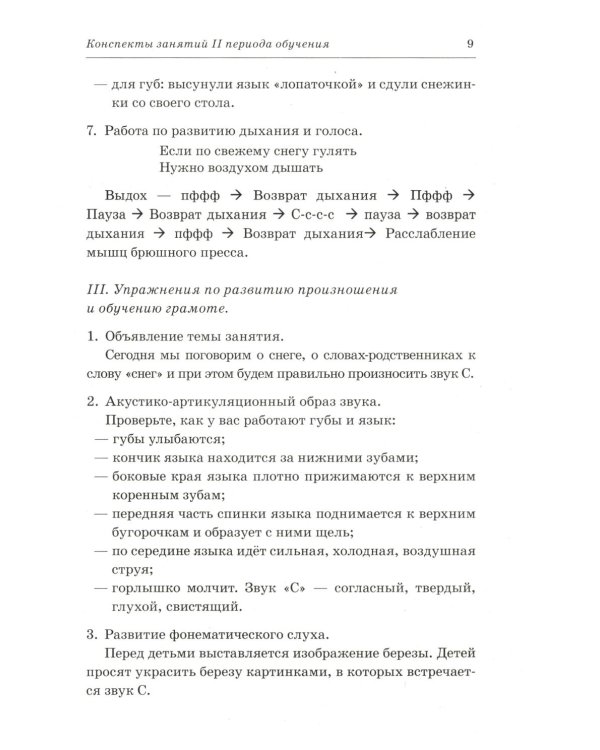 Говорим правильно в 6-7 лет. Конспекты фронтальных занятий 2 периода обучения в подготовительной к школе логогруппе