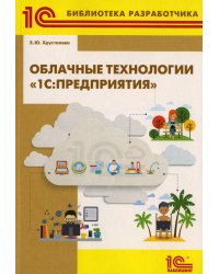 Облачные технологии "1С: Предприятия"