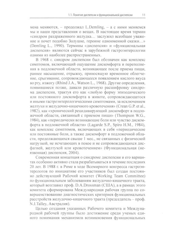 Функциональная диспепсия. 3-е изд., перераб.и доп