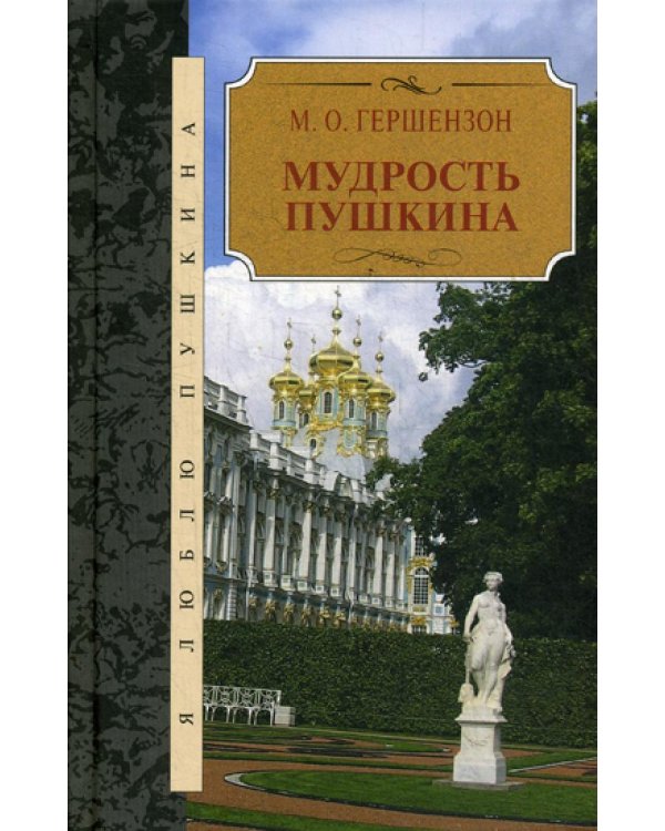 Дополнительное изображение книги «Мудрость Пушкина»