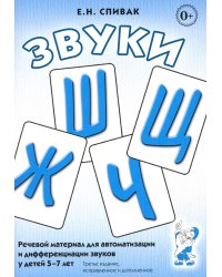 Звуки Ш, Ж, Ч, Щ. Речевой материал для автоматизации и дифференциации звуков у детей 5-7 лет. 3-е изд., испр. и доп