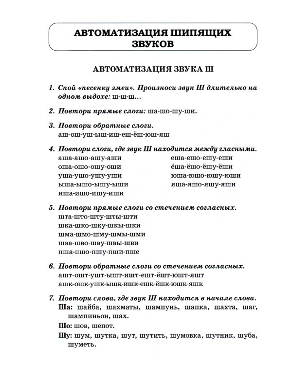 Звуки Ш, Ж, Ч, Щ. Речевой материал для автоматизации и дифференциации звуков у детей 5-7 лет. 3-е изд., испр. и доп