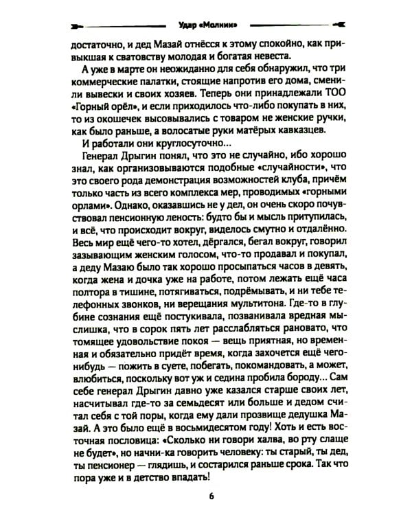 Удар "Молнии": роман