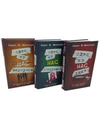 Один из нас лжет. Один из нас следующий. Один из нас вернулся (комплект из 3-х книг)